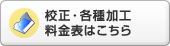 校正・各種加工料金表はこちら