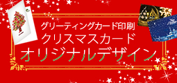 グリーティングカード印刷 クリスマス向けデザイン集